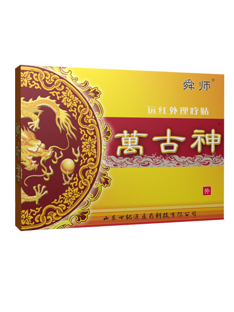 萬(wàn)古神膏藥.jpg