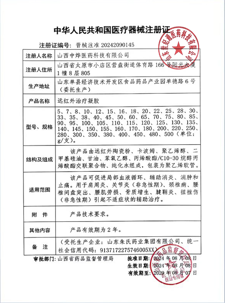 遠(yuǎn)紅外治療凝膠資質(zhì).jpg