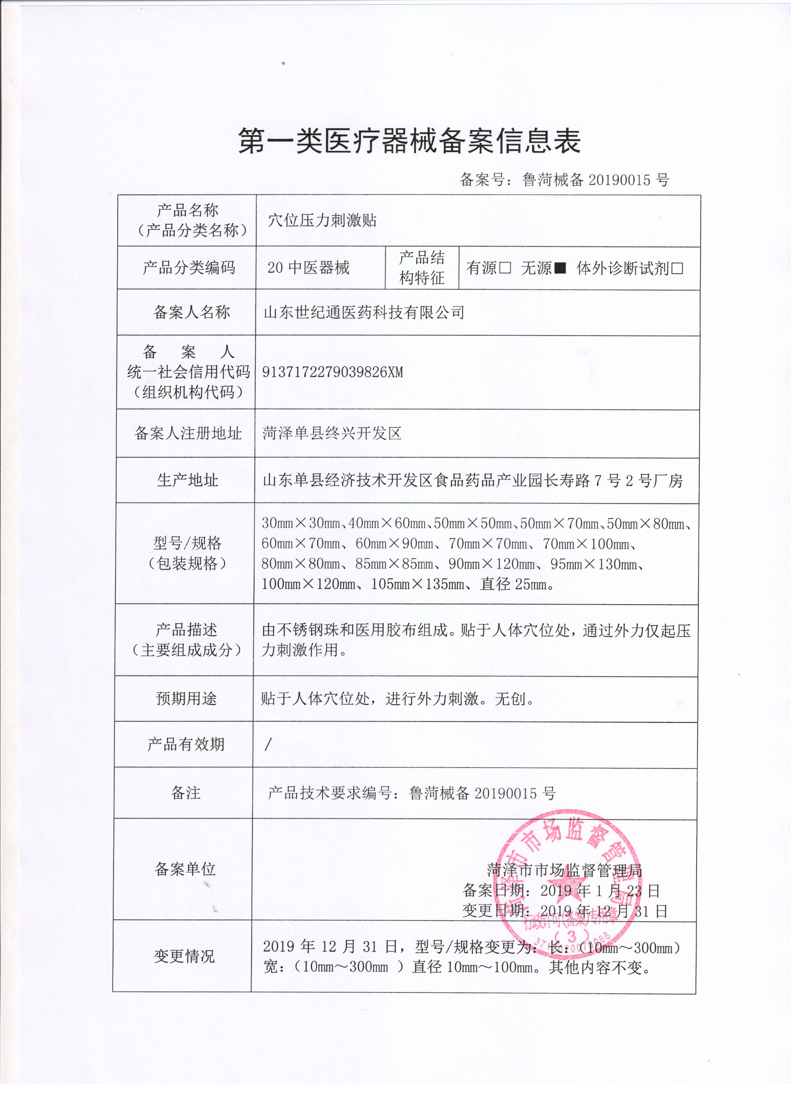 1-世紀(jì)通-穴位壓力刺激貼-信息表.jpg