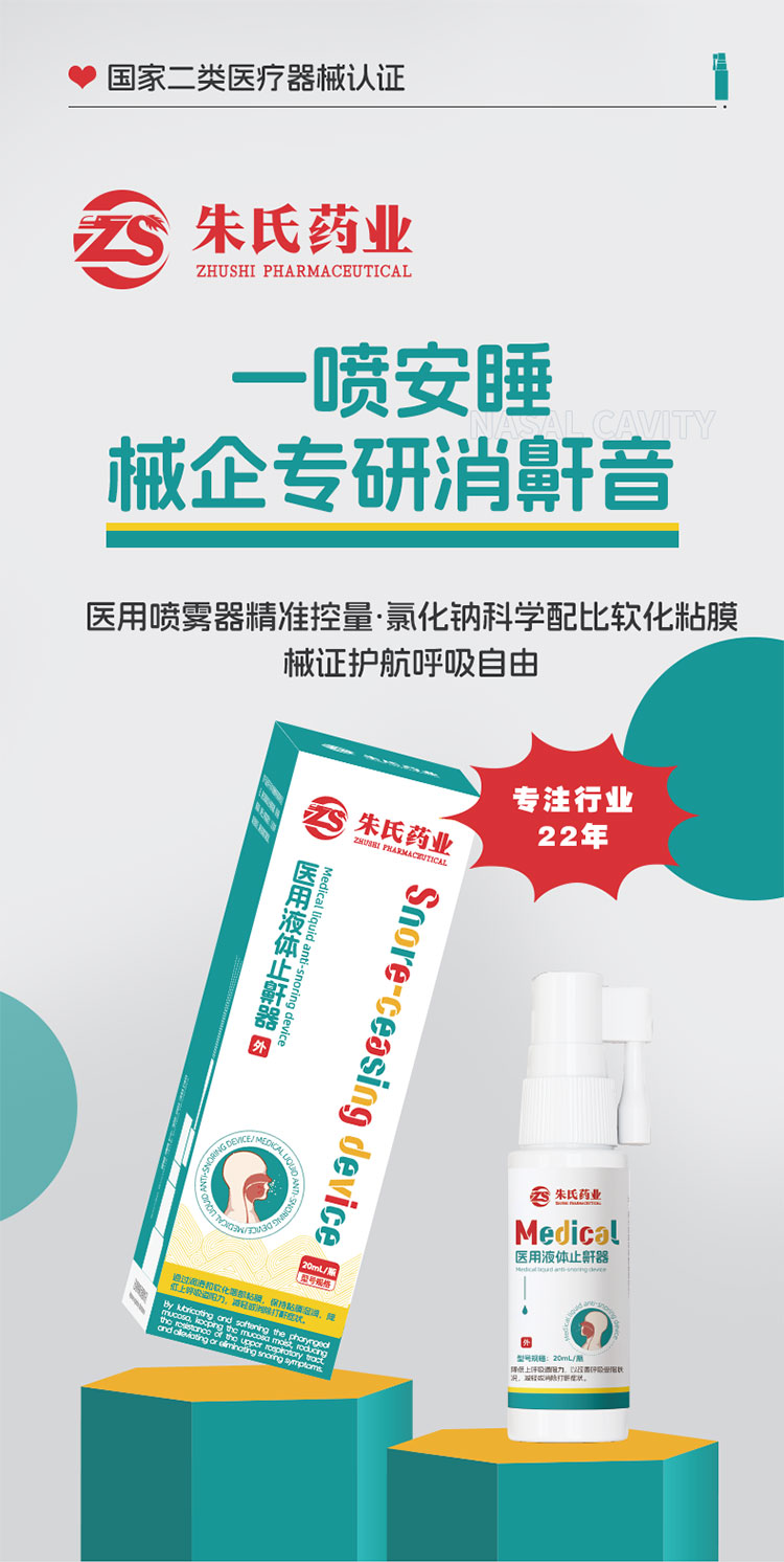 醫(yī)用液體止鼾器_01.jpg