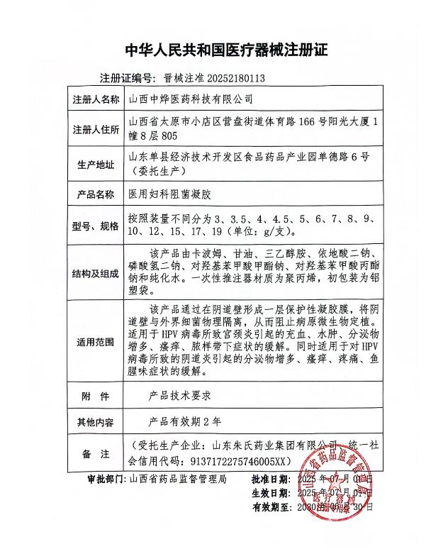 醫(yī)用婦科阻菌凝膠 HPV晉械注準20252180113.jpg