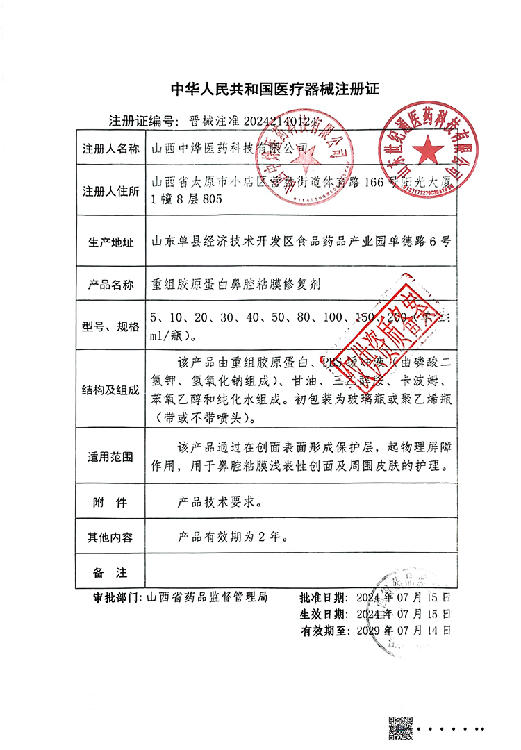 山西中燁重組鼻腔黏膜修復(fù)劑.jpg